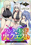 ハンターギルドの裏クエスト～SSSランクのわたしならエッチなクエストも余裕（？）です～(話売り)