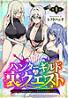 ハンターギルドの裏クエスト～SSSランクのわたしならエッチなクエストも余裕（？）です～(話売り)　#1