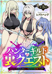 ハンターギルドの裏クエスト～SSSランクのわたしならエッチなクエストも余裕（？）です～(話売り)