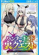 ハンターギルドの裏クエスト～SSSランクのわたしならエッチなクエストも余裕（？）です～(話売り)　#5