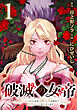 破滅の女帝　11回目の人生は冷酷女帝を辞めて処刑エンドを回避します(話売り)　#1