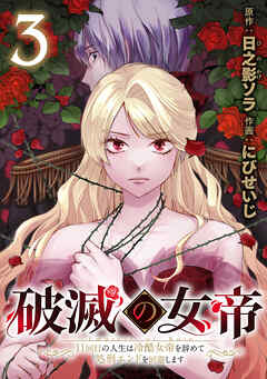 破滅の女帝　11回目の人生は冷酷女帝を辞めて処刑エンドを回避します(話売り)　#3