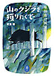 ヤマケイ文庫 山のクジラを獲りたくて 単独忍び猟記