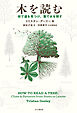 木を読む 枝で道を見つけ、葉で水を探す