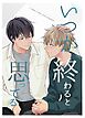 いつか終わると思ってる【合冊版】