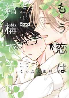 もう恋は結構です 1 【電子書籍特典付き】