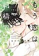 もう恋は結構です 1 【電子書籍特典付き】