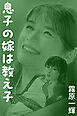 息子の嫁は教え子