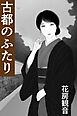 古都のふたり