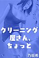 クリーニング屋さん、ちょっと
