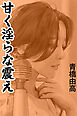 甘く淫らな震え