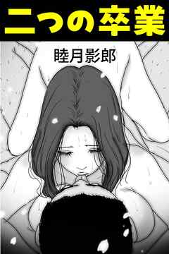 二つの卒業