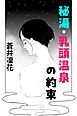 秘湯・乳頭温泉の約束