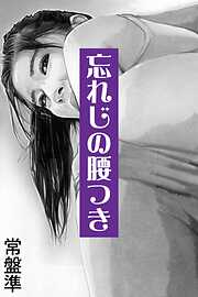 忘れじの腰つき