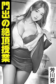 門出の絶頂授業
