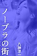ノーブラの街