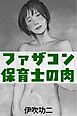 ファザコン保育士の肉芯