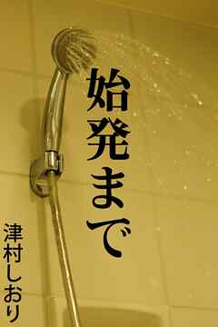 始発まで