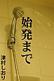始発まで
