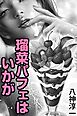 瑠菜パフェはいかが