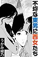 不埒な東男に西女たち