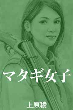 マタギ女子