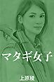 マタギ女子
