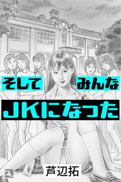そしてみんなＪＫになった