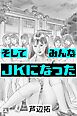 そしてみんなＪＫになった