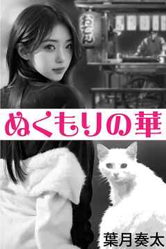 ぬくもりの華