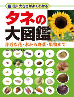 色・形・大きさがよくわかる タネの大図鑑 身近な花・木から野菜・果物まで