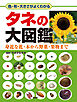 色・形・大きさがよくわかる タネの大図鑑 身近な花・木から野菜・果物まで