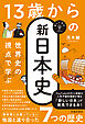 新しい学び 世界史の視点で学ぶ 13歳からの新日本史（池田書店）