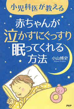 小児科医が教える 赤ちゃんが泣かずにぐっすり眠ってくれる方法