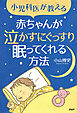 小児科医が教える 赤ちゃんが泣かずにぐっすり眠ってくれる方法