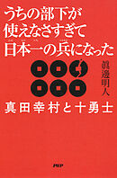 うちの部下が使えなさすぎて日本一の兵になった 真田幸村と十勇士