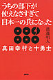 うちの部下が使えなさすぎて日本一の兵になった 真田幸村と十勇士