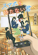 スマホを持たない君へ