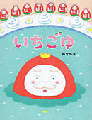 いちごゆ