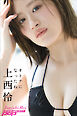 上西怜　オトナになったね