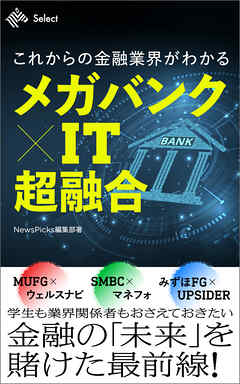 これからの金融業界がわかる　メガバンク ✕ IT 超融合