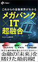 これからの金融業界がわかる　メガバンク ✕ IT 超融合