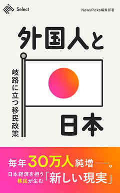 外国人と日本　岐路に立つ移民政策