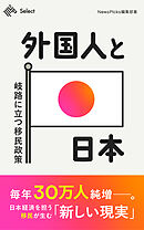 外国人と日本　岐路に立つ移民政策