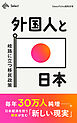 外国人と日本　岐路に立つ移民政策
