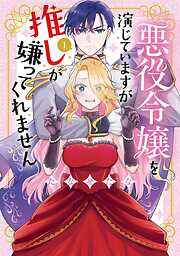悪役令嬢を演じていますが推しが嫌ってくれません【単行本版】