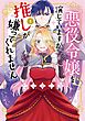 悪役令嬢を演じていますが推しが嫌ってくれません【単行本版】（１）【電子限定特典付】