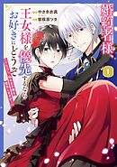 婚約者様、王女様を優先するならお好きにどうぞ（※ただし、私も王子様を優先しますが…）