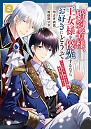 婚約者様、王女様を優先するならお好きにどうぞ（※ただし、私も王子様を優先しますが…）（２）【特典付】