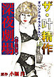 ザ・叶精作　深夜劇場＜オリジナルイラスト入り特装版＞